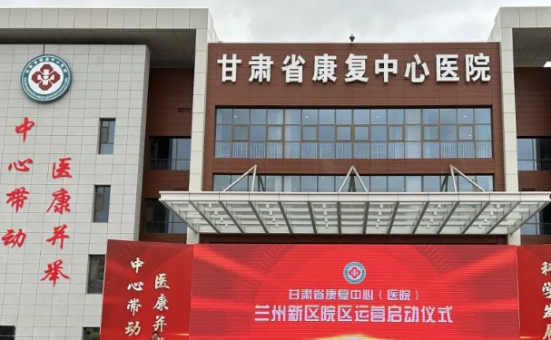 甘肅省康復中心醫院