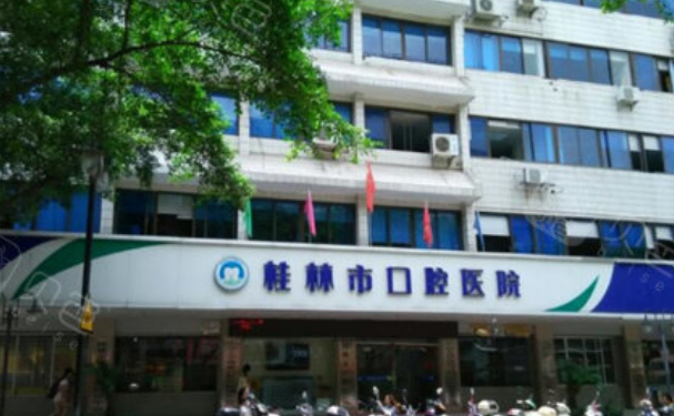 桂林市口腔醫院