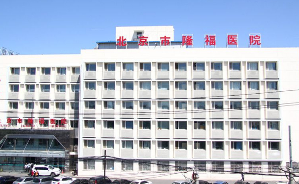 北京市隆福醫(yī)院