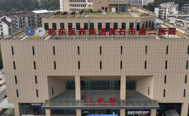 黃石市第二醫(yī)院