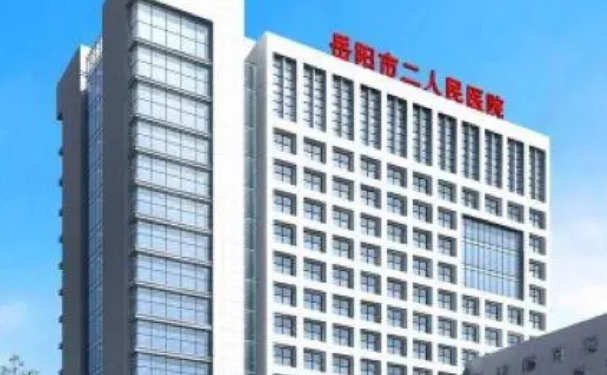 岳陽市人民醫院