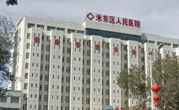 烏魯木齊米東區(qū)人民醫(yī)院