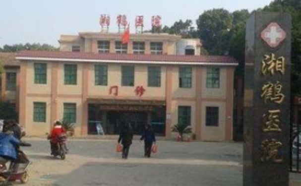 湘潭市湘鶴醫院