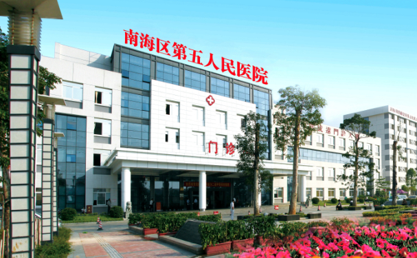 佛山市南海區第五人民醫院