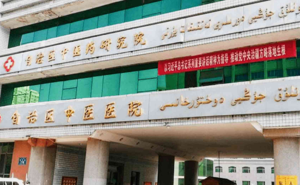 新疆維吾爾自治區中醫醫院