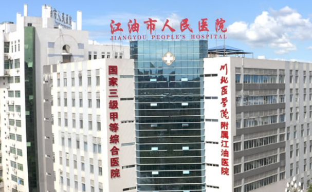 江油市人民醫院