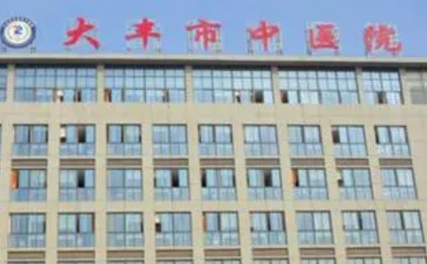 鹽城市大豐中醫院