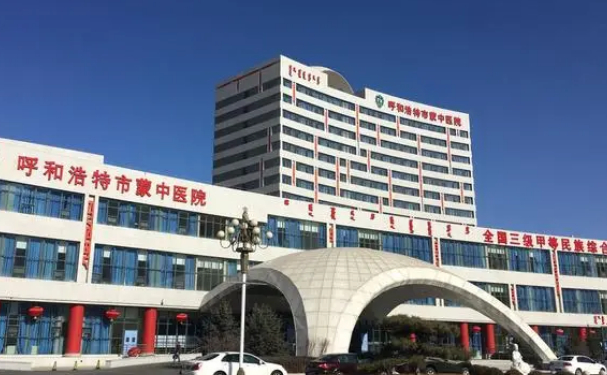 呼和浩特市蒙醫中醫醫院