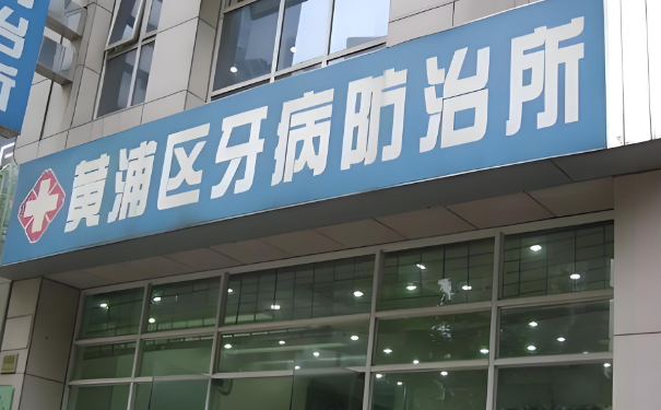 上海市黃浦區牙病防治所口腔科牙齒根管技術如何?案例細節治療