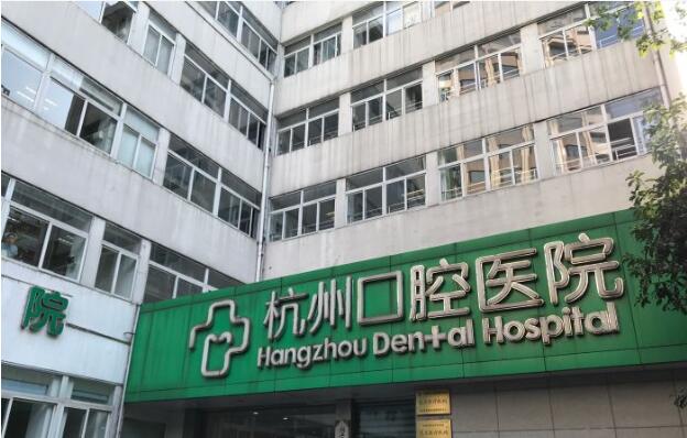 杭州口腔醫院是公立還是私立,能使用醫保嗎?
