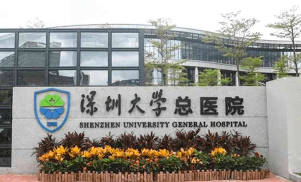 深圳大學總醫(yī)院