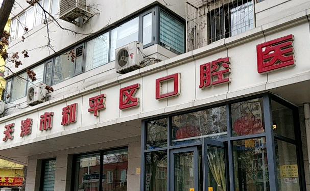 天津市和平區口腔醫院口腔科補牙怎么樣?費用多少