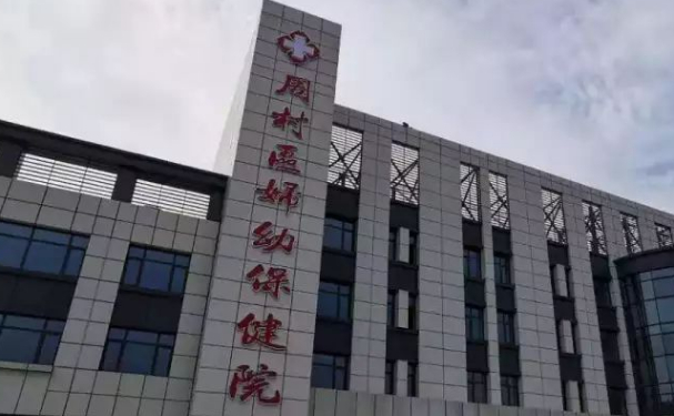 周村區(qū)婦幼保健院口腔科拔智齒做的好嗎？專家介紹+價格表圖