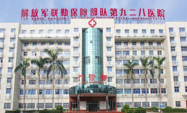 中國人民解放軍聯勤保障部隊第928醫院
