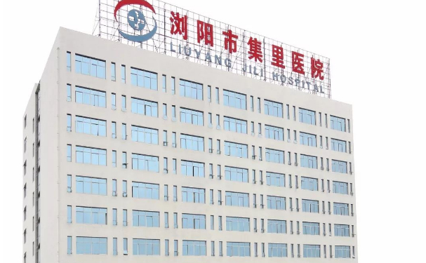 瀏陽市集里醫院口腔科種植牙怎么樣？技術好不好？價格展示