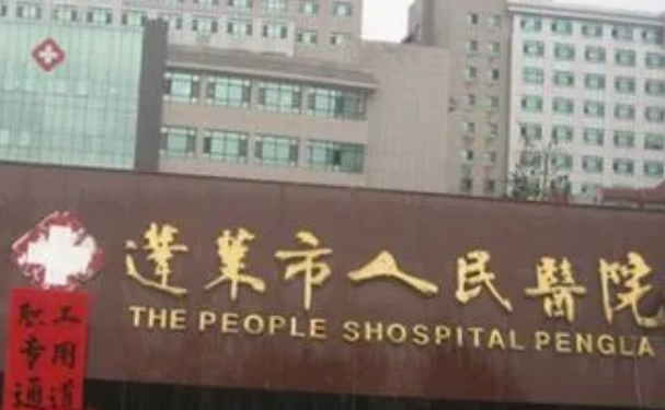 煙臺市蓬萊人民醫院口腔科補牙案例曝光&技術特色介紹