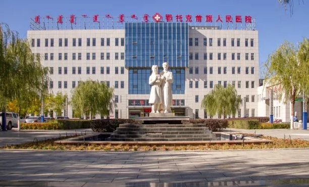 鄂托克前旗人民醫(yī)院