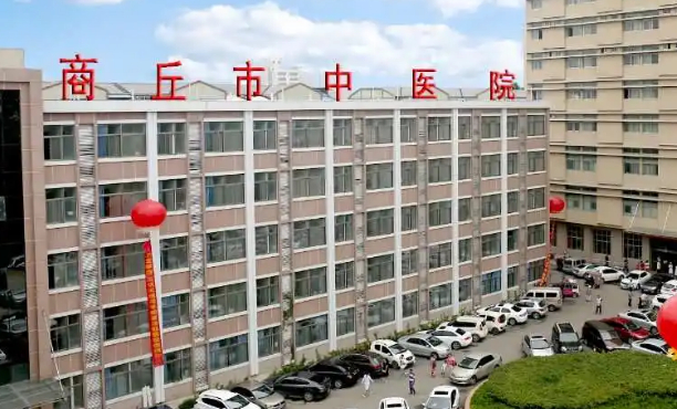 商丘市中醫(yī)院