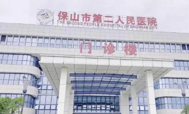 保山市第二人民醫院