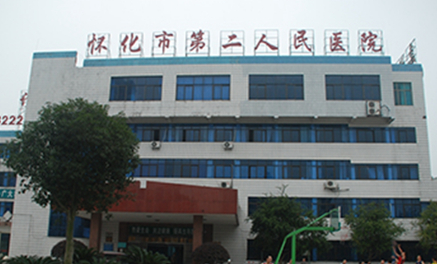 懷化市第二人民醫(yī)院