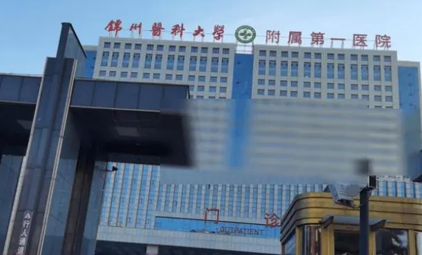 錦州醫(yī)科大學(xué)附屬第一醫(yī)院