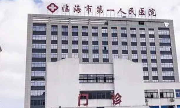 臨海市第一人民醫院