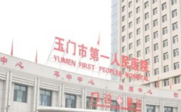 酒泉市玉門市第一人民醫院口腔科補牙多少錢?技術點評+費用