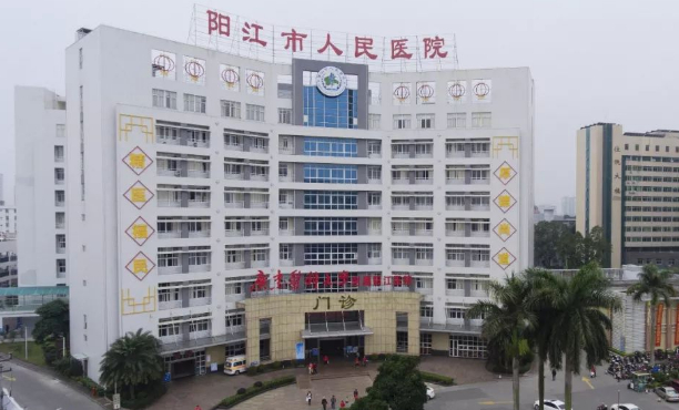 陽江市人民醫院
