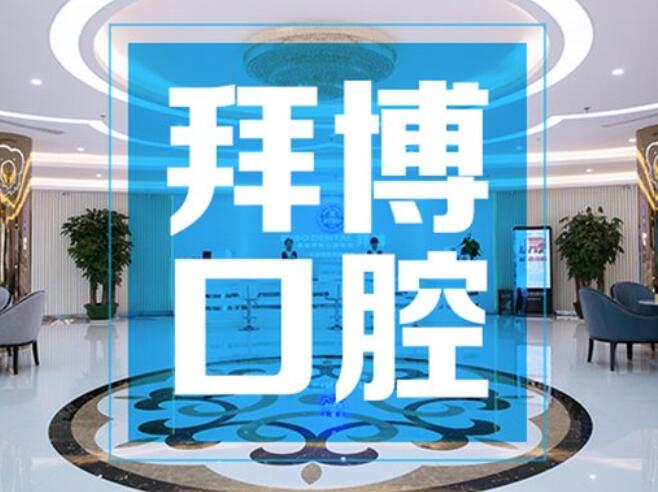 北京種植牙十大牙科醫院排名,協和/拜博/301醫院/勁松實力盤點