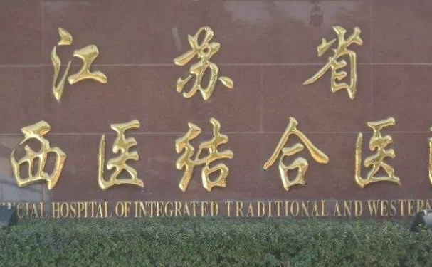 江蘇省中西醫結合醫院口腔科拔智齒怎么樣&技術水平介紹