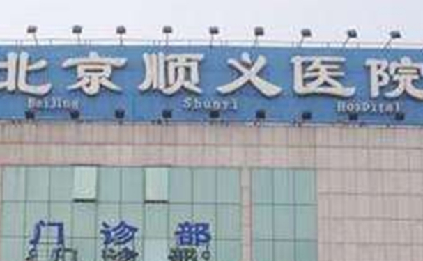 北京市順義區(qū)醫(yī)院口腔科拔智齒怎么樣&技術(shù)水平介紹