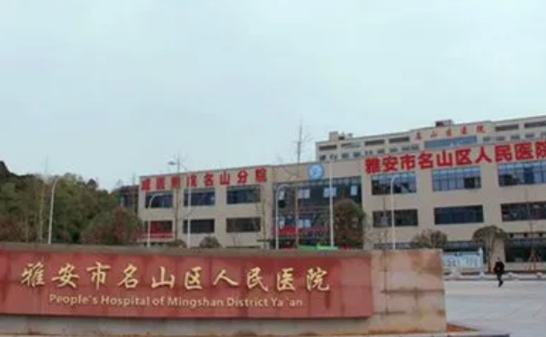 雅安市名山區人民醫院口腔科補牙技術好嗎？專家測評+案例