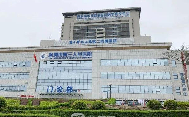 深圳市龍崗區第三人民醫院