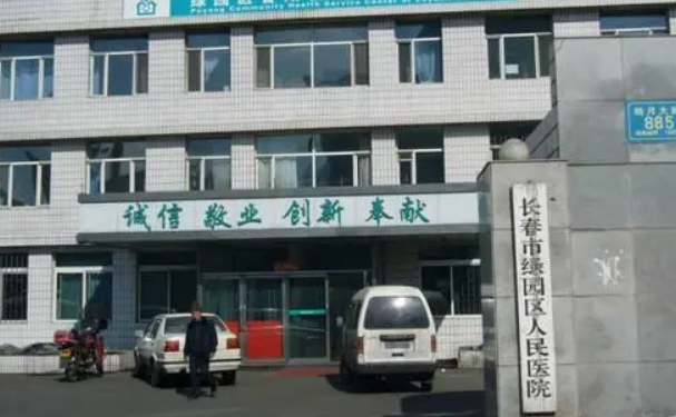 長(zhǎng)春市綠園區(qū)人民醫(yī)院