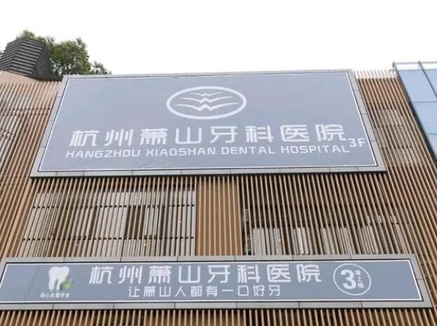 杭州蕭山牙科醫(yī)院收費(fèi)價(jià)目表,2024種植牙/洗牙/牙齒矯正/假牙價(jià)格一覽