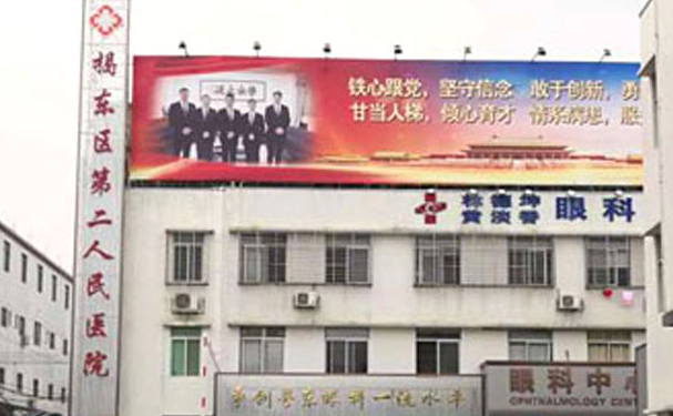 揭東區第二人民醫院