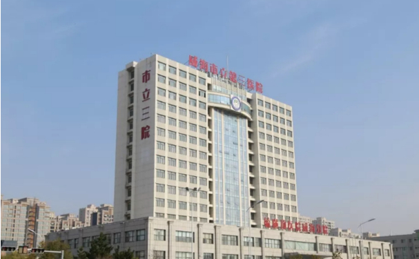 威海市立第三醫院