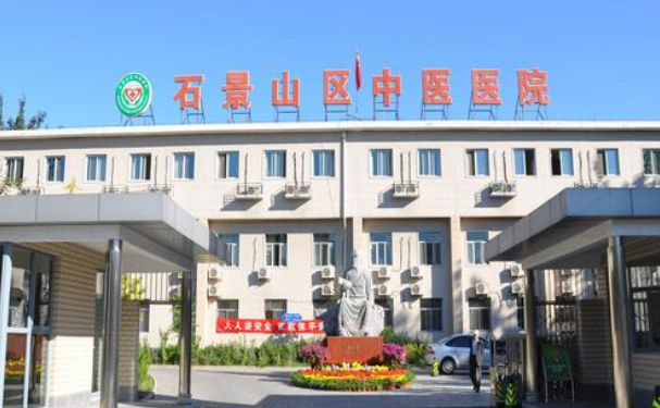 北京市石景山區中醫醫院