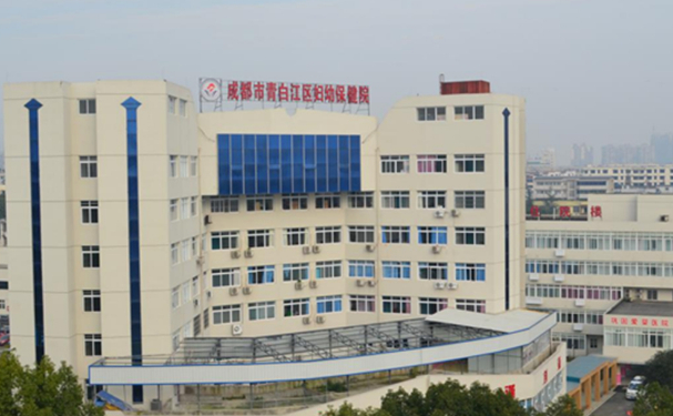 成都市青白江區婦幼保健院