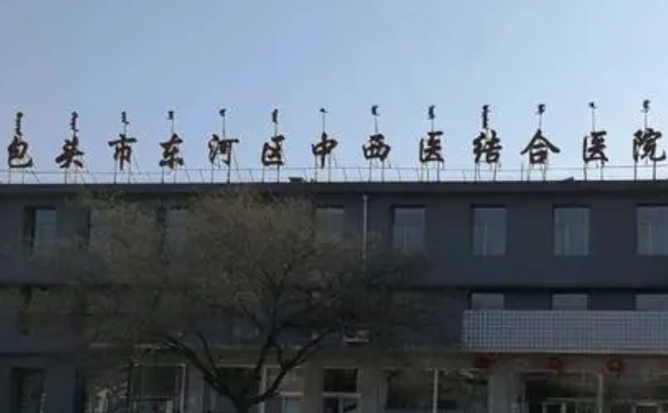 包頭市東河區中西醫結合醫院口腔科種植牙怎么樣?案例盤點&實力分析