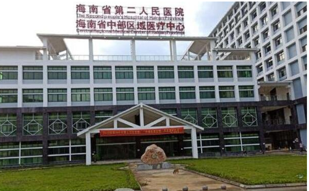海南省第二人民醫院