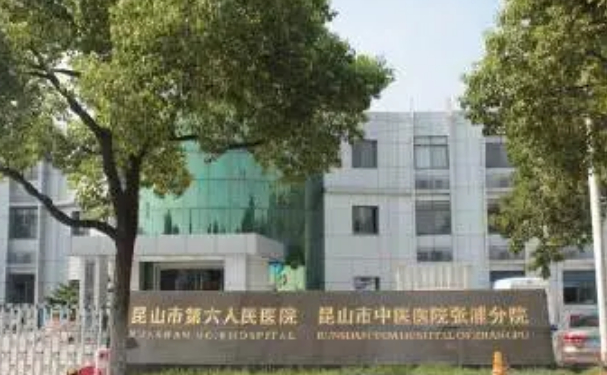 昆山市第六人民醫院