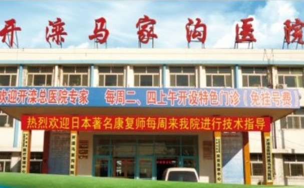開灤馬家溝醫院口腔科補牙好不好?醫生簡介+技術測評