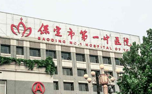 保定市第一中醫(yī)院口腔科拔智齒好不好？收費(fèi)貴嗎？案例公開