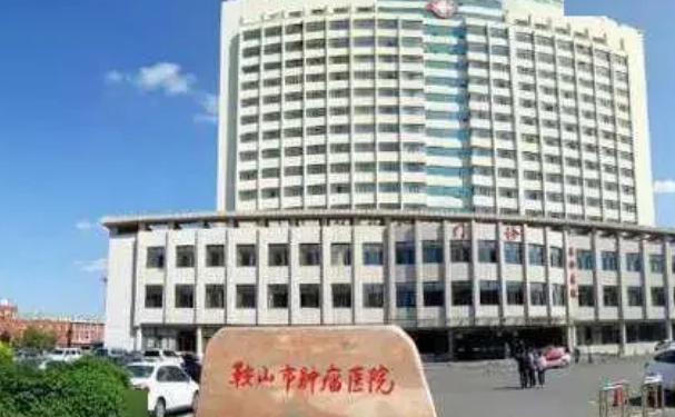 鞍山市腫瘤醫院口腔科拔智齒好不好？收費貴嗎？案例公開