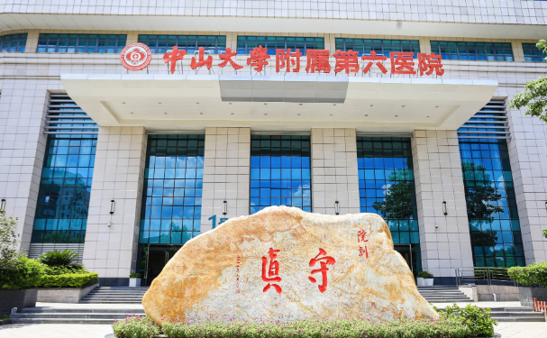 中山大學附屬第六醫院
