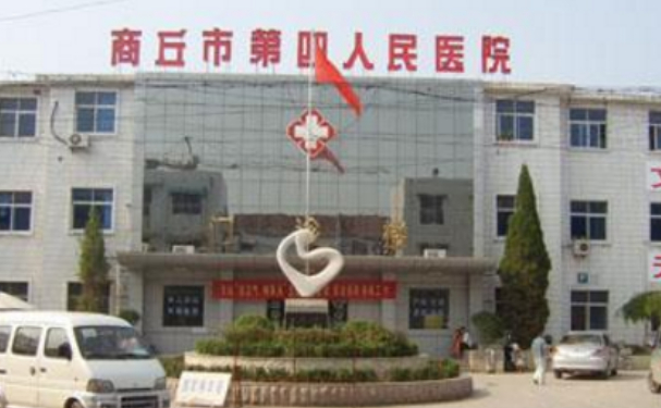 商丘市第四人民醫院