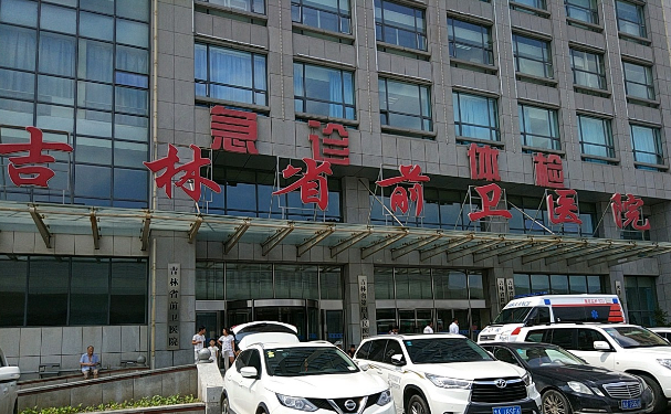 吉林省前衛(wèi)醫(yī)院