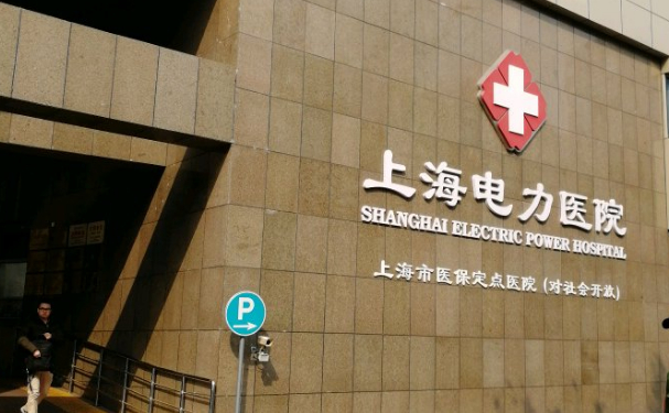 上海電力醫院