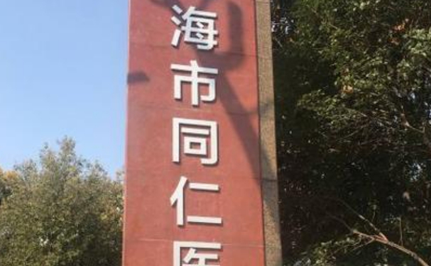 上海市同仁醫院口腔科拔智齒好不好？收費貴嗎？案例公開